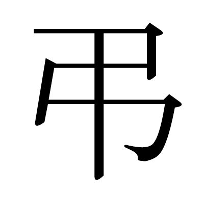 弔|「弔」とは？ 部首・画数・読み方・意味